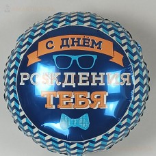 Шар (18''/46 см) Круг, С Днем Рождения Тебя (галстук-бабочка)